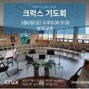 crux(크럭스) 기도회 (24-0308, 방주교회) 이미지