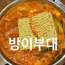 방이 부대 | 방이시장 맛집 방이부대 부대찌개 솔직 후기