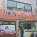 가보자소머리국밥 | 안동 가보자 소머리국밥 후기
