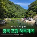 죽장면 하옥리 텐트야영장옆 | 경북 포항 하옥계곡 (주차, 포인트, 화장실, 취사, 스노클링) | 여름휴가 여행지 추천