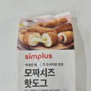 핫도그 | 홈플러스 냉동 간식 simplus 모짜치즈 핫도그 후기