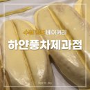 [수원/망포] 하얀풍차제과점 망포역점│3대 베이커리 연유바게트·화이트롤·소금빵 맛집 내돈내산 후기