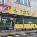 길라밥상 이미지