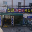 신진자동차공업사 이미지