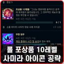 현상수배 | 롤 포상품 10레벨 소울 파이터 사미라 현상 수배 아이콘 미션 공략