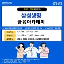 [삼성 금융아카데미] 회시생 출신 삼성맨은 어떤 일을 할까? 대기업 금융 실무자들이 진행하는 삼성 금융 아카데미 (~7/19 지원) 이미지