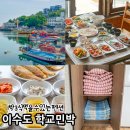 아침바다팬션 민박 | 거제 이수도 1박3식 가격 배편 학교민박 펜션 후기