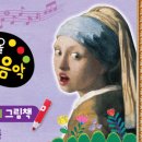 음악이 있는 명화이야기 이미지