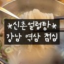 신촌설렁탕(역삼점) 이미지