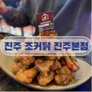 안골길 | 진주 가좌동 치킨 현지인 맛집 조커닭 진주본점 후기