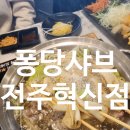 청정우 | 전주샤브맛집 전주샤브샤브 전주혁신도시맛집 전주혁신도시샤브샤브 퐁당전주혁신점 전주 퐁당샤브샤브...