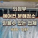 포천바이웰 동물약품 | 의정부 금오동 에어컨청소 직접 다녀온 후기