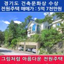 고양시 내유동 건축문화상을 수상한 아름다운 전원주택 매물 5억7천 이미지