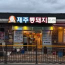 제주통돼지 이미지