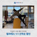 인천 도화동에서 믿을 수 있는 1:1 필라테스 지금이 가장 좋은 타이밍 입니다.