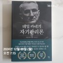 [독서후기] 자기관리론(데일 카네기)