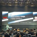 2025 소낙스 카케어 가맹점 컨퍼런스에 다녀왔습니다.