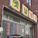 배스킨라빈스부산장림시장 | 부산 장림시장 맛집 찾는다면 냉삼은 여기! 옛날냉삼 장림점 솔직후기