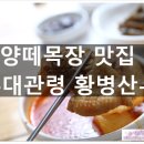 대관령 양떼목장 맛집 &#39;황병산&#39; 요기 잘해요!