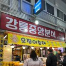강릉중앙분식 이미지