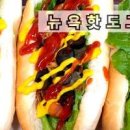뉴욕핫도그 만들기 핫도그 샌드위치 간단 아침식사메뉴 이미지