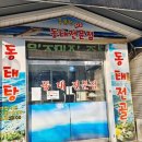 주문진동태전문점 이미지