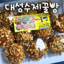 더리터진주중앙점 | [경남 진주 맛집] 중앙시장 진주꿀빵 덕인당 vs 대성 맛 비교 추천 - 대성수제꿀빵