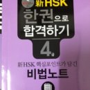 쉽게 배우는 新HSK 4급 베이직 듣기 | 시사중국어 新HSK 한권으로 합격하기 4급