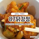 [강릉]주문진 닭강정포장&lt;87닭강정 주문진점&gt; 솔직후기