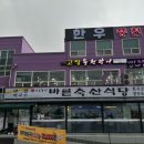 [세종] 장군면 맛집/바르게 정직하게 깨끗하게! “바른축산식당”