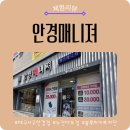 삼익패션안경 | 대구 서구 블루라이트 차단안경 맞춘 후기｜가성비 끝판왕 안경매니져 평리점 방문기