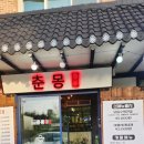 춘몽본점 이미지