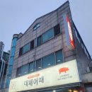 대패어때 이미지