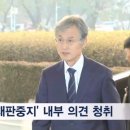[단독]조 대법원장, 수개월 전부터 이재명 &#39;재판중지&#39; 검토…당선시 재판 멈출까 이미지