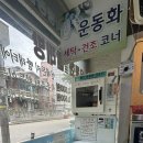 행복세탁소 | [홍대 연희동] 셀프 코인세탁소 운동화 세탁 솔직후기 (가격, 시간, 건조까지 사용법 총정리)