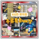 GS편의점 위스키 GS25주류특화매장 행신그레이트 후기