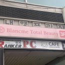 블랑미토탈뷰티 네이버블로그