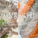 시장통바다회