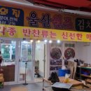 울산원조반찬집 이미지
