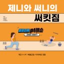 제니써니짐