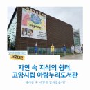 동부도서관(어린이자료실/종합자료실/디지털자료실/연속간행물실) | [2025 고양문화재단 서포터즈] 자연 속 지식의 쉼터, 고양시립 아람누리도서관