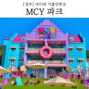 MCY PARK 공연장 | 경주 mcy파크 아이와 가볼만한 곳 알록달록 테마파크 주차