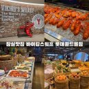 바이킹스 워프 롯데월드몰점 | [잠실 맛집] 랍스타 뷔페, 바이킹스워프 롯데월드몰점 이용후기