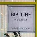 봉담속눈썹펌 비비라인 자연스러운 속눈썹펌 잘하는 곳
