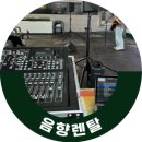 중랑 망우 공간 기획 전시 행사 음향렌탈 후기