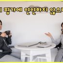 문호농장 | 타인의 평가에 연연하지 않으려면 어떻게 해야 할까?