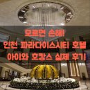 손해! 인천 파라다이스시티 호텔 아이와 호캉스, 269,000원에 다녀온 실제 솔직 후기 (가성비 꿀팁 포함)