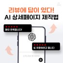 고객 리뷰 활용한 전환율 높은 AI 상세페이지 제작 - 네이버 스토어 상위노출 솔루션 매모판