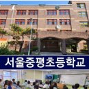 서울중평초등학교 이미지