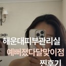 더푸른유치원 | 해운대 승모근관리 맛집 피부관리실 "예뻐졌다 달맞이점" 찐후기